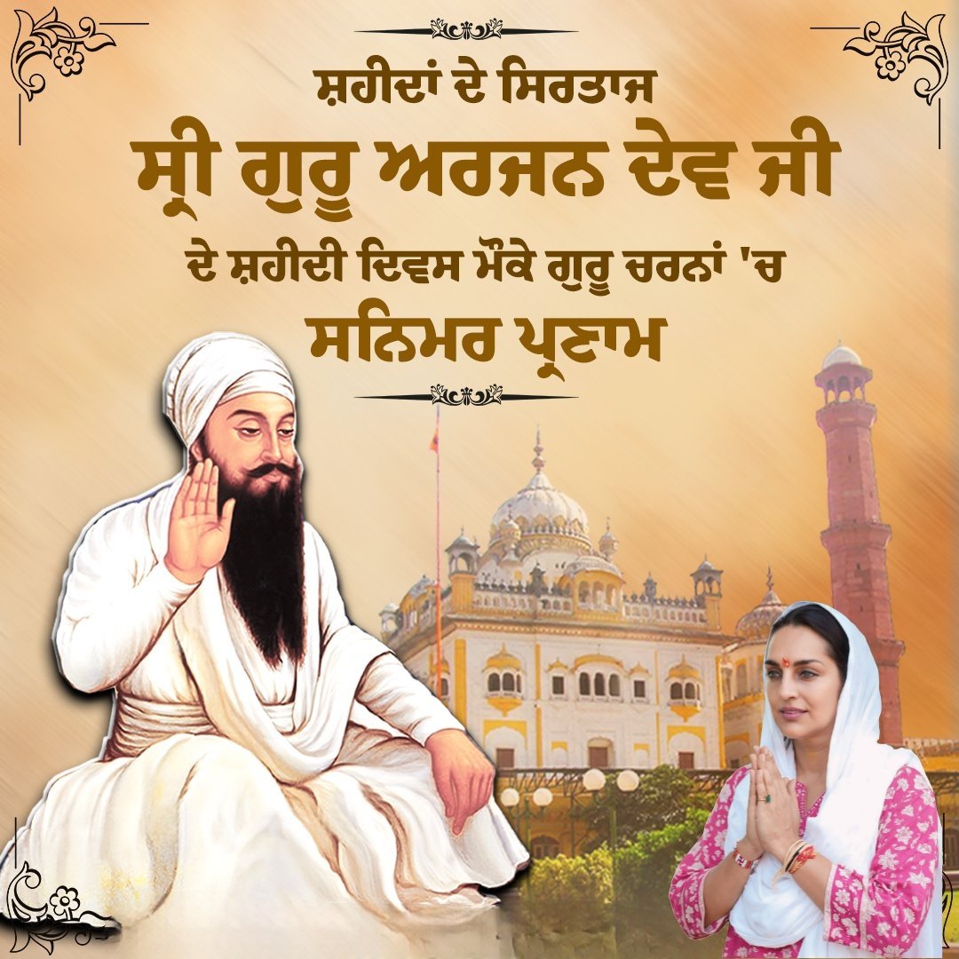 ਤੇਰਾ ਕੀਆ ਮੀਠਾ ਲਾਗੈ ।। ਹਰਿ ਨਾਮੁ ਪਦਾਰਥੁ ਨਾਨਕੁ ਮਾਂਗੈ ।।੨।।੪੨।।੯੩।।

ਸ਼ਹੀਦਾਂ ਦੇ ਸਿਰਤਾਜ , ਬਾਣੀ ਦੇ ਬੋਹਿਥ ਅਤੇ ਸ਼ਾਂਤੀ ਦੇ ਪੁੰਜ ਸ੍ਰੀ ਗੁਰੂ ਅਰਜਨ ਦੇਵ ਜੀ ਦੇ ਸ਼ਹੀਦੀ ਦਿਵਸ 'ਤੇ ਗੁਰੂ ਚਰਨਾਂ 'ਚ ਸਨਿਮਰ ਪ੍ਰਣਾਮ ।
#SriGuruArjanDevJi #MartyrdomDay