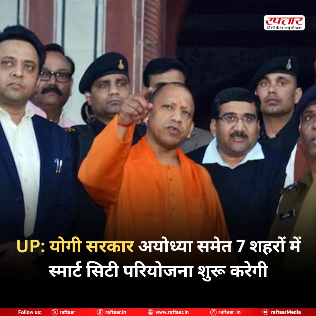 raftaar's tweet image. UP: योगी सरकार अयोध्या समेत 7 शहरों में स्मार्ट सिटी परियोजना शुरू करेगी

#SmartCityMission #YogiGovernment #AyodhyaDevelopment #UPSmartCities #UrbanTransformation #SmartCityUP #RaftaarNews #AyodhyaSmartCity #DevelopmentInUP