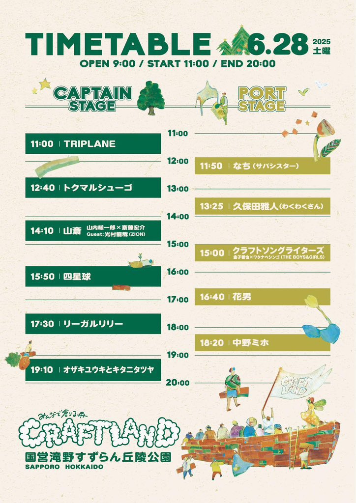 タイムテーブル発表でございます！

6/28(土)
札幌国営滝野すずらん丘陵公園
CRAFTLAND

私は、15:00から
クラフトソングライターズ（金子智也×ワタナベシンゴ(THE BOYS&amp;GIRLS)）として出演しますー！！
よろしくお願いいたします！！

詳しくは↓
craftland.jp/2025/