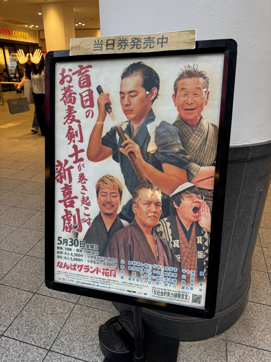 今回の大阪旅を決めたきっかけのこちらに✨
もう直ぐ開場！楽しみ！
#濱田祐太郎 
#盲目のお蕎麦剣士 
#吉本新喜劇