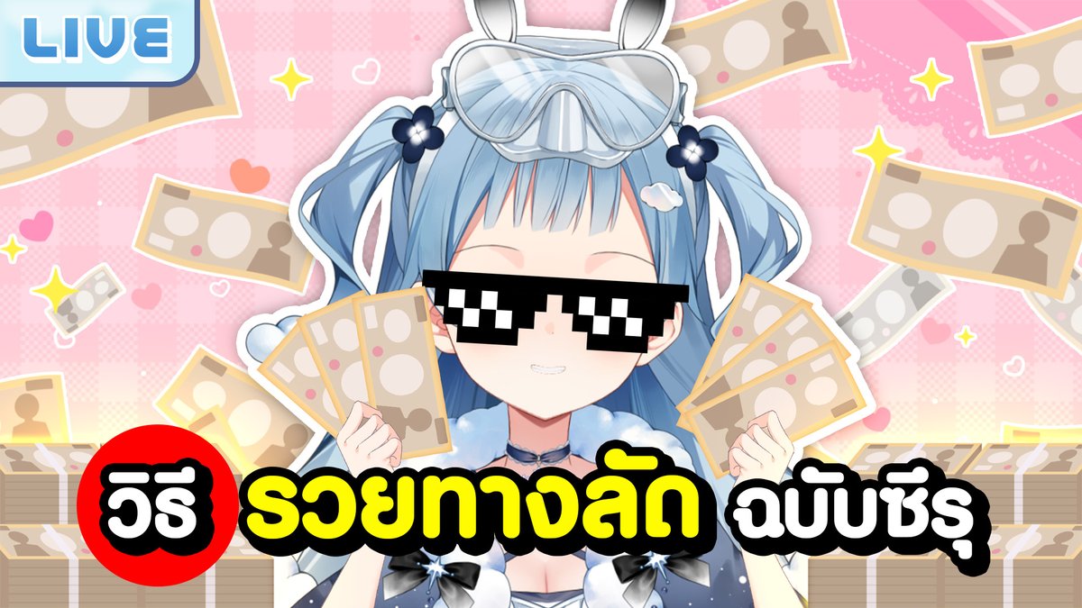 วิธีรวยทางลัดฉบับซึรุ
18.00 (GMT+7)
นี่ล่ะเส้นทางเศรษฐี
youtube.com/live/Vm7vbGIAI…