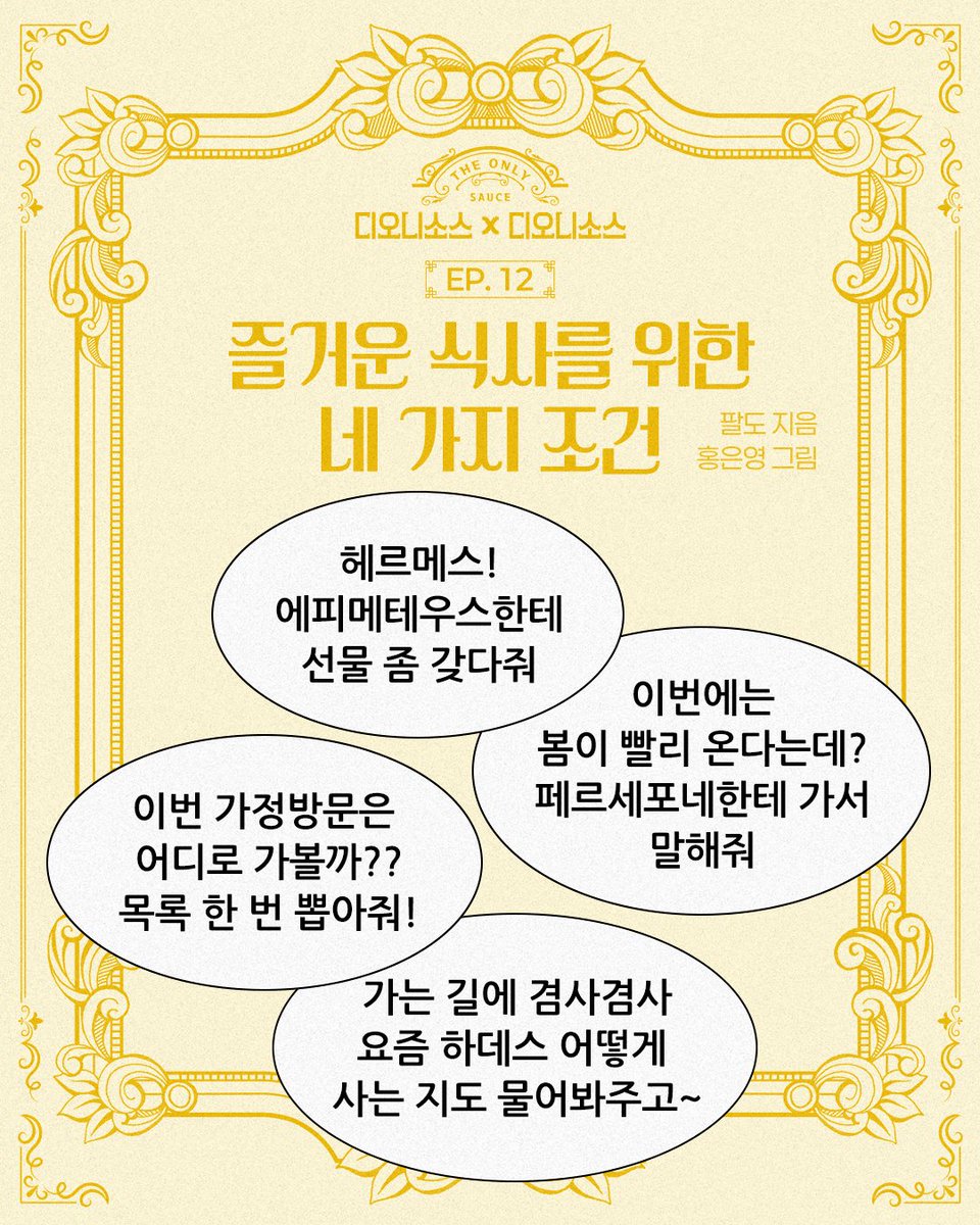 paldo_official's tweet photo. 디오니소스X디오니소스
[EP. 11 즐거운 식사를 위한 네 가지 조건]

헤르메스~~ 에피메테우스한테 선물 좀 갖다줘
이번에는 봄이 빨리 온다는데? 페르세포네한테말해줘!!
이번 가정방문은 어디로 가볼까.. 목록 한 번 뽑아줘!
가는 길에 겸사겸사 하데스 어떻게 사는 지도 물어봐주고~~

제우스에게 심부름 폭탄 투척 받은 헤르메스! 💣
잠시 연락은 묵음으로! 📵좋은 경치에 자리 잡고~☀️
아무리 바빠도 디오니소스와 맛있는 밥은 챙겨 먹어야죠?

아휴~~ 바쁘다 바빠 현대사회!! 🤣