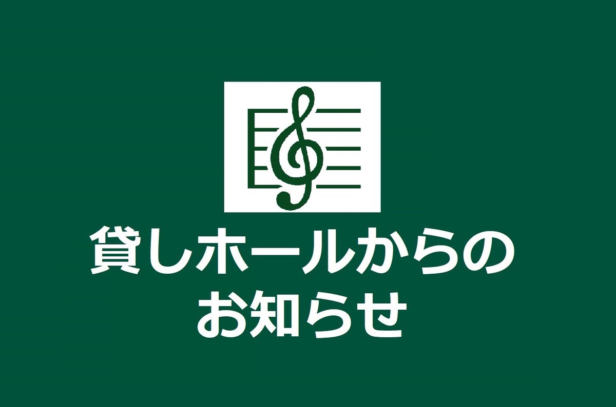 【貸しホールからのお知らせ】
2026年6月分の 住友生命いずみホール 貸しホール ご利用受付は、6月2日(月)午前10:30より開始いたします。
izumihall.jp/news/notice/re…

ホール利用申込・お問い合わせは06-6944-1049(10:30～17:30/土日祝休み)貸館担当まで。

#住友生命いずみホール
#貸しホール