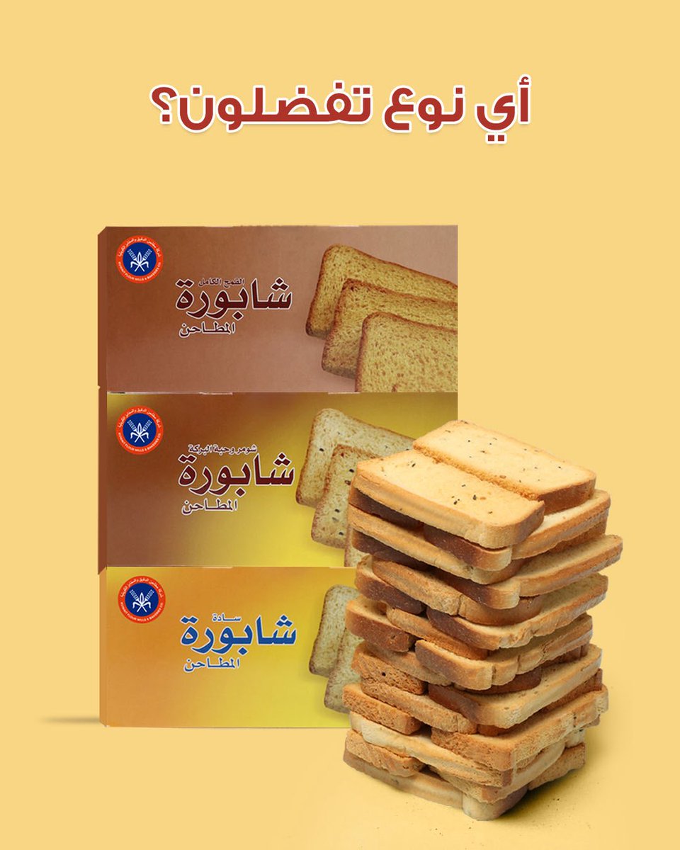 عندنا 3 أنواع شابورة: سادة ، بالقمح الكامل ، وبالشومر مع حبة البركة

#شركة_المطاحن_الكويتية
#شابورة
#kuwait_flour_mills_and_bakeries