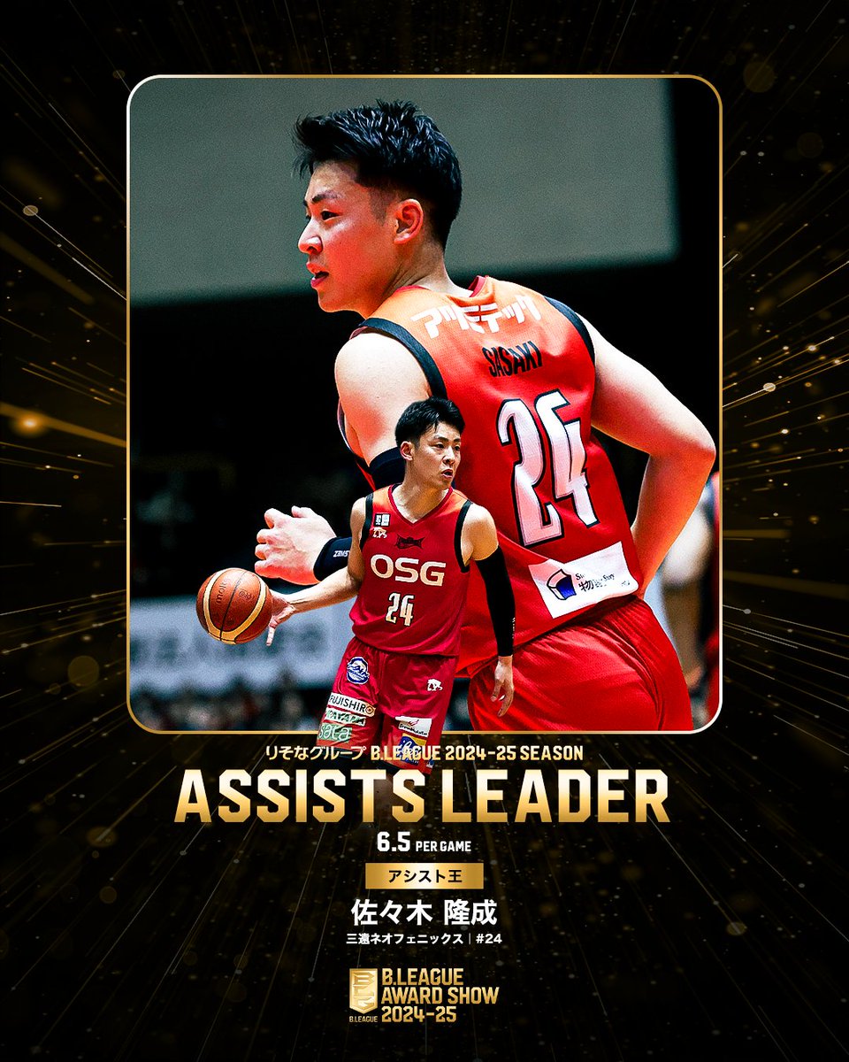 B.LEAGUE(Bリーグ) (@b_league) on Twitter photo 🏆B.LEAGUE AWARD SHOW 2024-25🏆
🎖アシスト王
⛹️♂️三遠#24 佐々木 隆成(初受賞)
📈平均 6.5 AST
<a href="/SasakiRyusei/">佐々木隆成 Ryusei Sasaki</a> <a href="/NEO_PHOENIX/">三遠ネオフェニックス🐤🔥SAN-EN NEOPHOENIX</a>
#Bリーグ #りそなグループ
#Bリーグアワード 🏆B.LEAGUE AWARD SHOW 2024-25🏆
🎖アシスト王
⛹️♂️三遠#24 佐々木 隆成(初受賞)
📈平均 6.5 AST
<a href="/SasakiRyusei/">佐々木隆成 Ryusei Sasaki</a> <a href="/NEO_PHOENIX/">三遠ネオフェニックス🐤🔥SAN-EN NEOPHOENIX</a>
#Bリーグ #りそなグループ
#Bリーグアワード