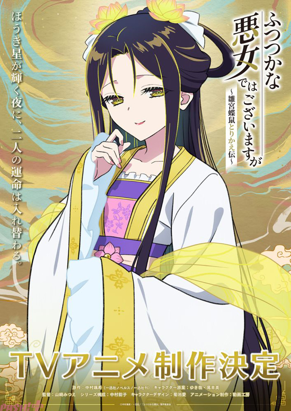 アニメ『ふつつかな悪女ではございますが ～雛宮蝶鼠とりかえ伝