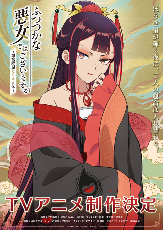 アニメ『ふつつかな悪女ではございますが ～雛宮蝶鼠とりかえ伝