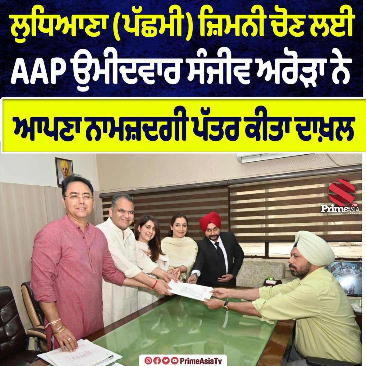 AAP ਉਮੀਦਵਾਰ ਸੰਜੀਵ ਅਰੋੜਾ ਨੇ ਨਾਮਜ਼ਦਗੀ ਪੱਤਰ ਕੀਤਾ ਦਾਖ਼ਲ

#AAPCandidate #LudhianaElection2025 #SanjeevArora #AmanArora #PrimeAsiaTV