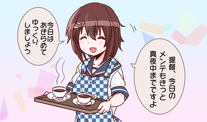 古鷹さん・・・? 