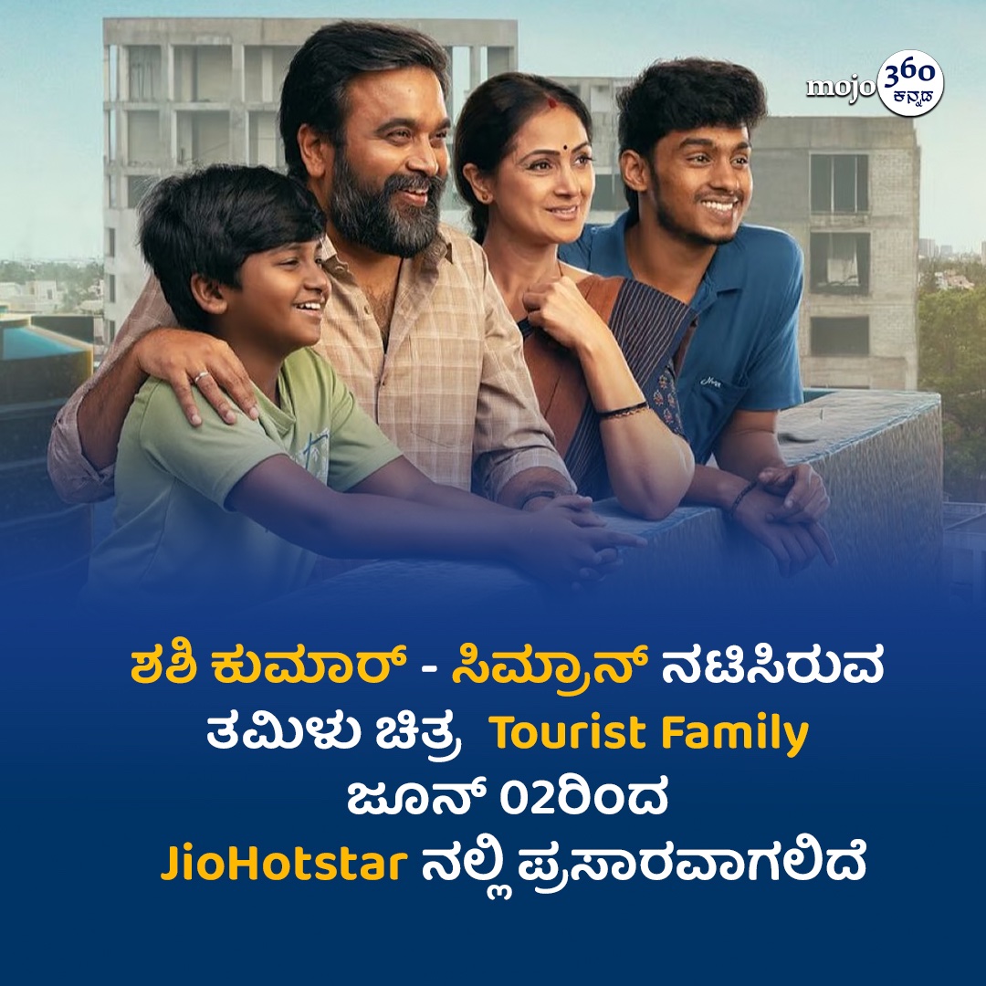 #TouristFamily #Sasikumar #Simran #OTT #JioHotstar #AbishanJeevinth #kannadamojo360 #mojo360 #maadhyama_aneka #prfluence #anekaaudio #anekaplus #kollywoood #tamilfilm #tamilfilmnews #films #movies #tags #tagsforlikes