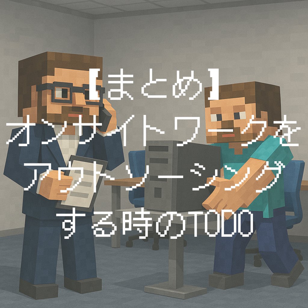 onsitework_lab's tweet image. オンサイトワークをアウトソーシングする時、やることが多すぎてパンク寸前…？

✔ 顧客との調整
✔ ワーカーとの契約
✔ 当日の動きや報告まで…
最初の1回だけ頑張れば、あとは楽になるかも？
👉 onsitework.jp/todo-outsourci…
#仕事さがし #副業