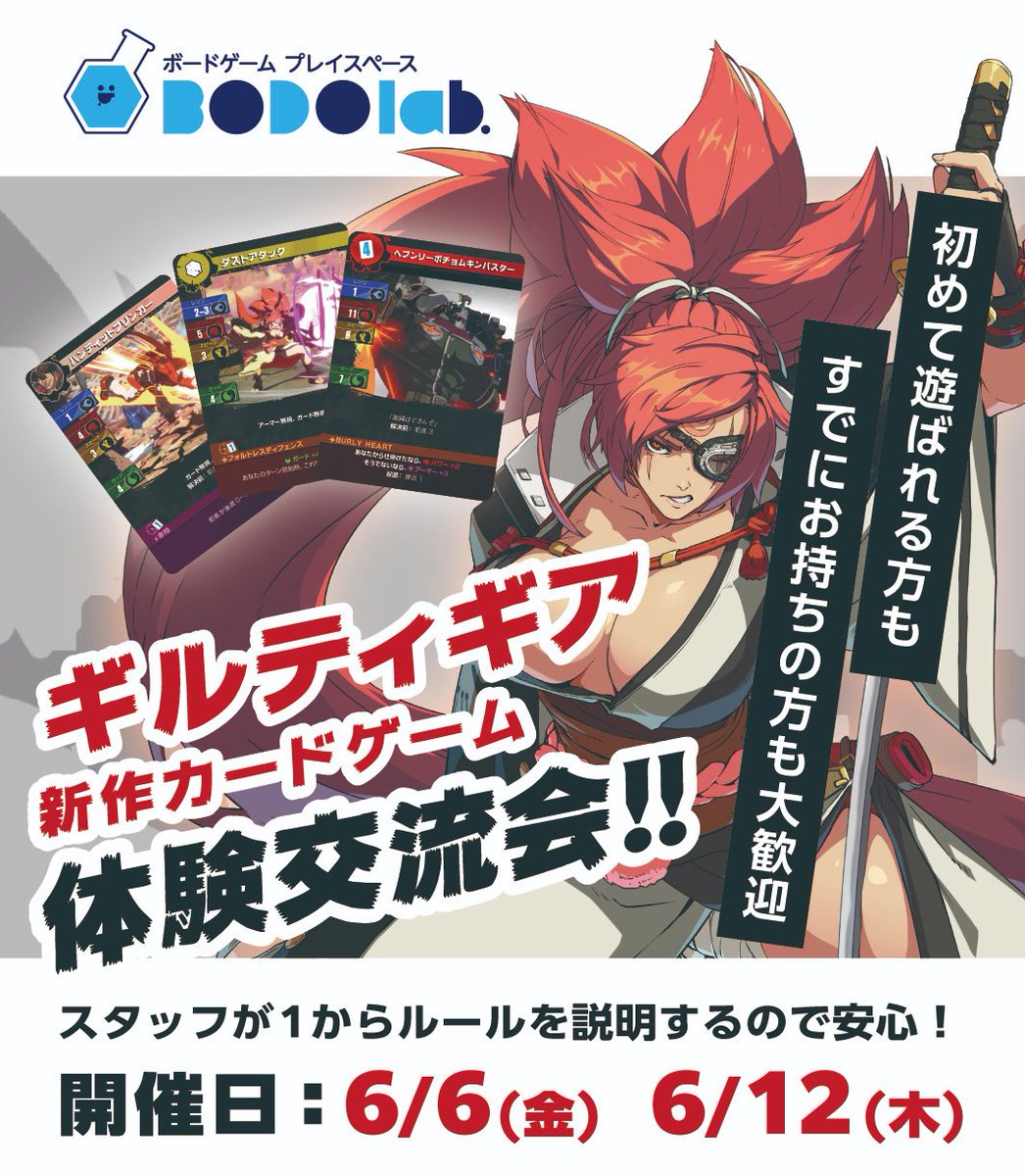 【ギルティギア ボードゲーム 体験交流会】

大人気格闘ゲームのカードゲーム版
『Guilty Gear -Strive- The Board Game』の
体験交流会を大阪にて開催‼
ルールを覚えて実際に対戦してみましょう🙌
すでにお遊びになられた事のある方も大歓迎です！

〈日にち〉6月6日(金)・6月12日(木)
〈時