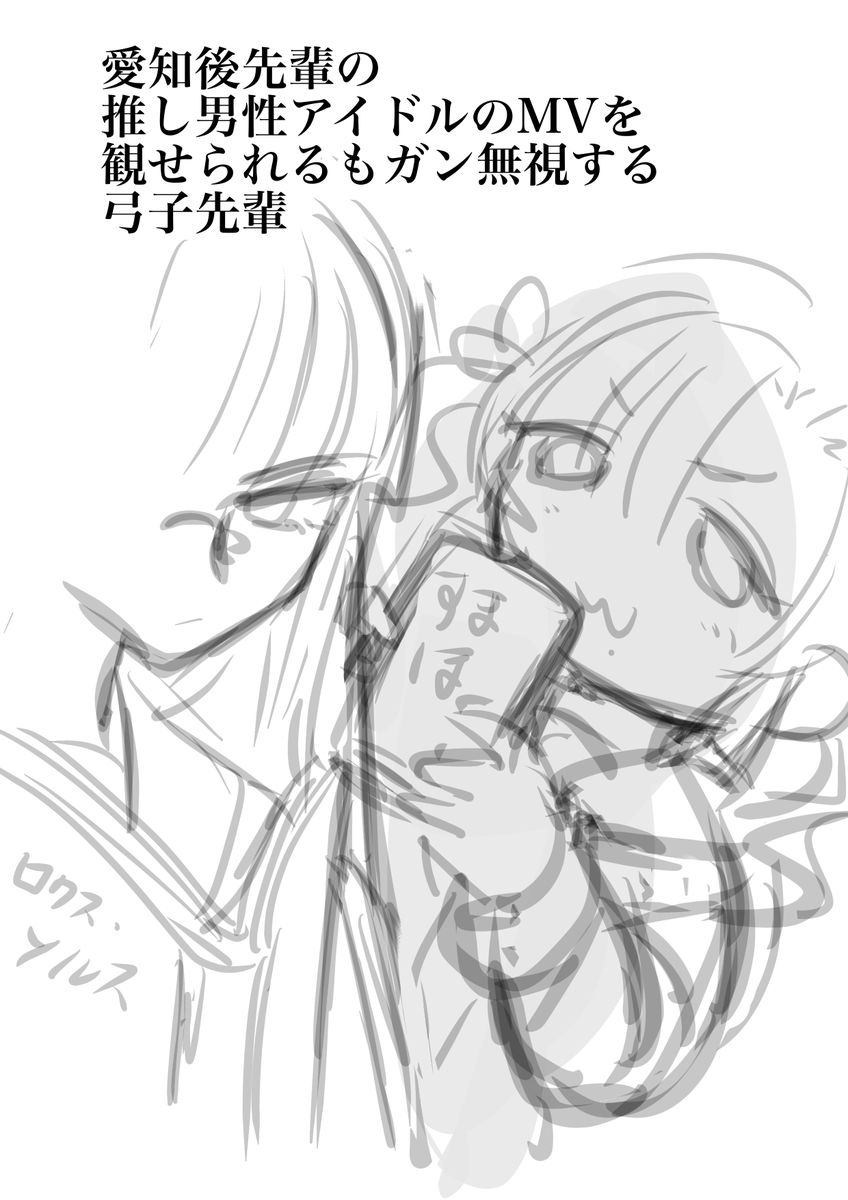 一次 弓子先輩の歴史+おまけ 