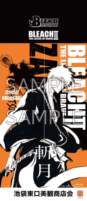 ━━━━━━━━━━━━━━━━ 池袋が #BLEACH で染まる! 池袋駅東口エリア フラッグジャック!! ━━━━━━━━━━━━━━━━ 合計222枚のフラッグがストリートを彩ります! 期間:6/6(金)~6/25(水) BLEACH THE LOCUS OF BRAVEⅡも6/13(金)より開催 #BLEACH_BTDB
