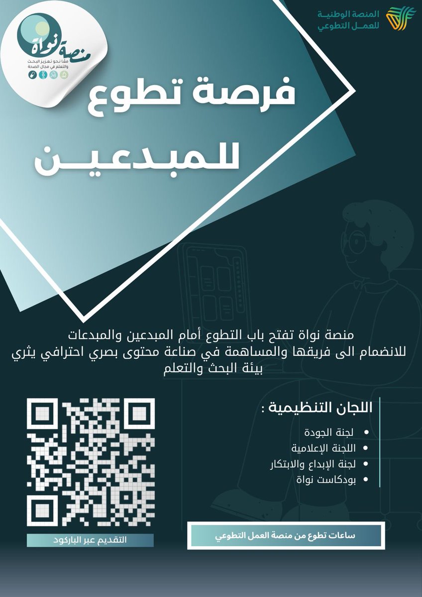 هل تمتلك مهارات إبداعية وتبحث عن فرصة تطوعية في مجال الصحة 🧬🔬

منصة نواة تفتح باب التطوع للمبدعين والمبدعات للانضمام إلى فرقها وصناعة محتوى احترافي يثري بيئة البحث والتعلم 🎓🧠

📲 قدّم الآن وسجل ساعاتك في #منصة_العمل_التطوعي!

forms.office.com/e/3mAc21rRAd

#نواة #تطوع #فرصة_تطوعية