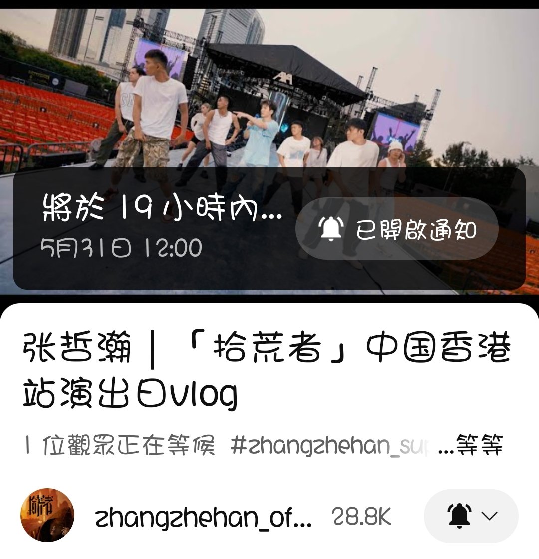 seuiseuihon's tweet photo. 張哲瀚「拾荒者」香港站演出日vlog

定好⏰明天（5月31日）12:00

張哲瀚工作室YouTube
https://t.co/QTiAe1dobG

#張哲瀚 #ZhangZheHan
#拾荒者 #Scavenger #演唱會
#HongKong https://t.co/3iXVUeifuA