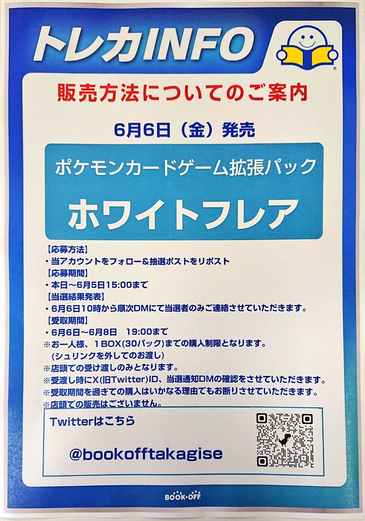 📢ポケカ新弾抽選販売のお知らせ📢

6月6日(金)発売
ポケモンカードゲーム拡張パック
「#ホワイトフレア」
⚠️当日の一般販売はありません
抽選販売のみです

応募期間
本日から6月5日(木) 15:00まで
応募方法
1️⃣<a href="/bookofftakagise/">ブックオフ佐賀高木瀬店</a>をフォロー
2⃣このポストをリポスト
画像をご確認の上、ご応募ください！