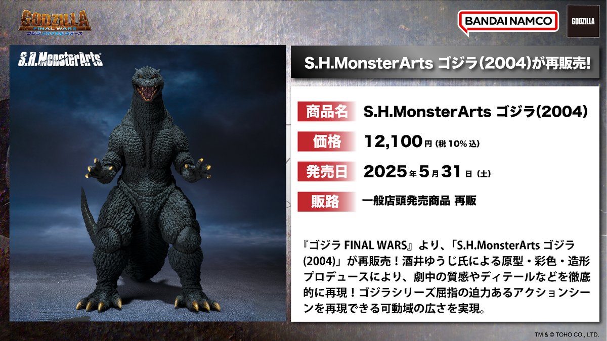 今週の発売商品】 『#ゴジラ FINAL WARS』より 「S.H.MonsterArts