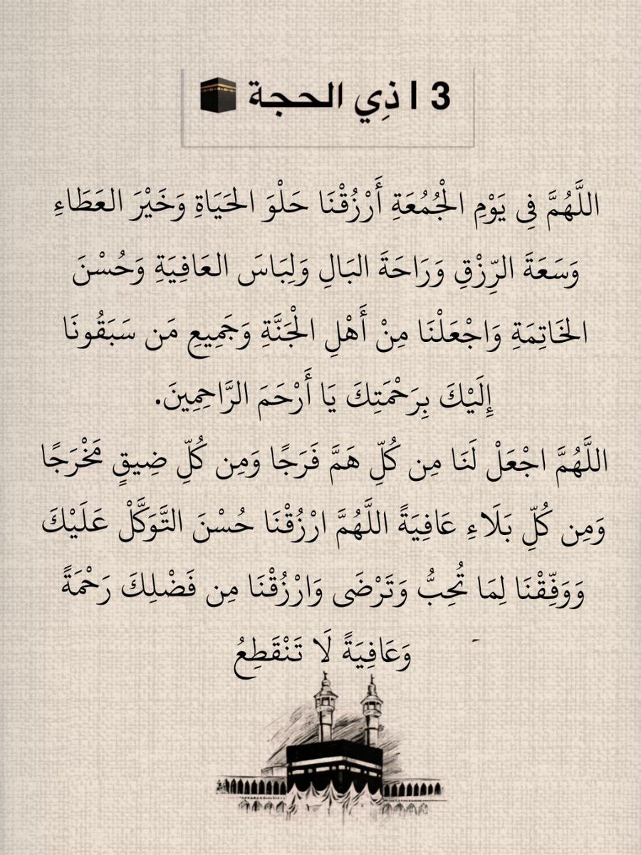 #استغلوا_عشر_ذو_الحجه_بذكرالله 
اللهم في يوم الجمعة أرزقنا حلو الحياة وخير العطاء وسعة الرزق وراحة البال ولباس العافية وحسن الخاتمة وأجعلنا من أهل الجنة وجميع من سبقونا إليك برحمتك يا أرحم الراحمين