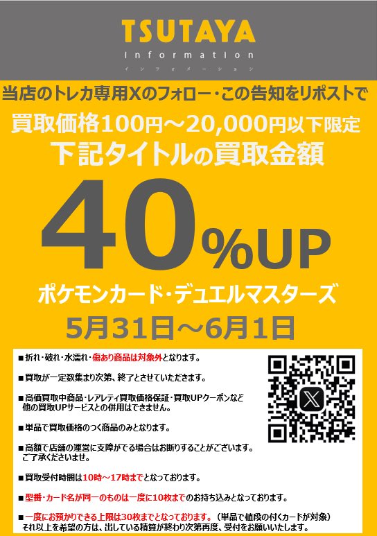 T_MISHIMA_card's tweet photo. 🔥✨三島店 買取UPキャンペーン✨🔥

今回は2日間限定！🔥🔥🔥

明日より、1枚あたりの買取金額が100円〜20,000円以下のポケモンとデュエマを全て『40%UP』します‼️🥰

キャンペーン適用の条件
●当アカウント（@T_MISHIMA_card ）のフォロー
●このポストをリポスト🔄

キャンペーンは6月1日まで‼️ https://t.co/8Q1Vxymvm0