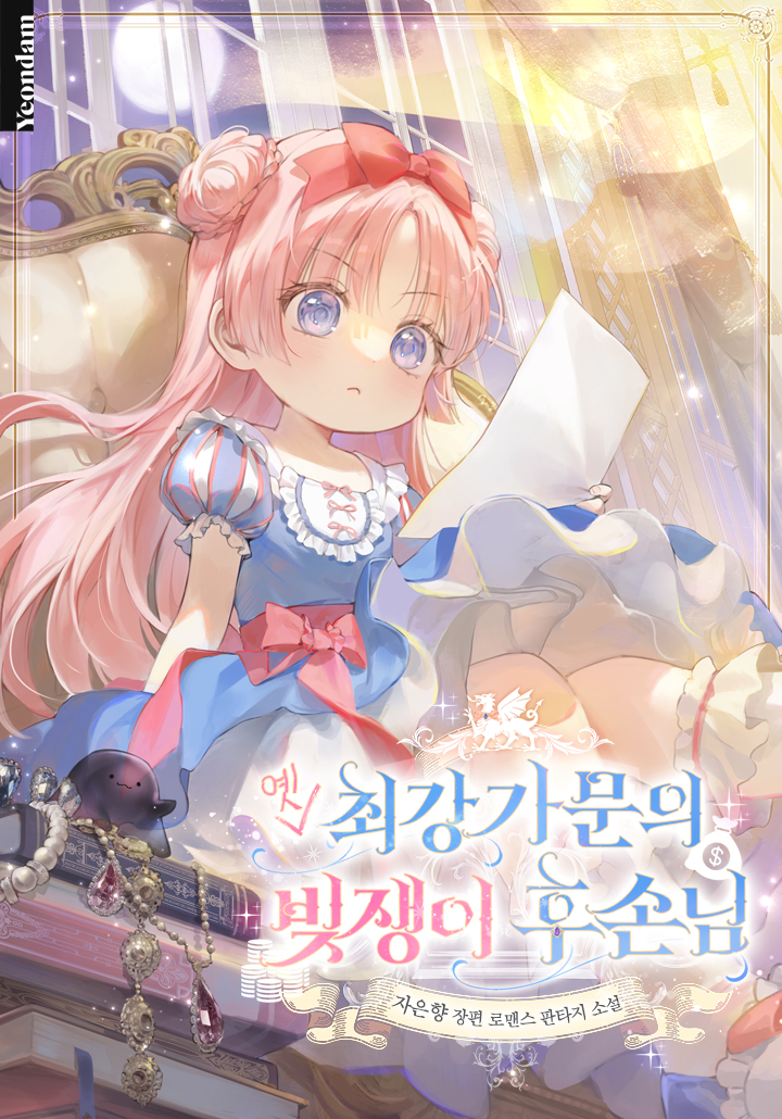 나는 반역죄로 죽었다.
눈을 뜨니 30년 뒤의 미래, 
그것도 내 후손의 몸에 들어와 있었다.

가문에 있는 건 빚덩이(833억)요.
사방에 들끓는 건 벌레와 거머리뿐이다.

지난 생에 내가 벌어둔 돈과 사업?
도르마무, 도르마무다.

[한순간에 모든 게 잿더미가 된 뽀짝한 여주의 눈물의 가문 부흥기]