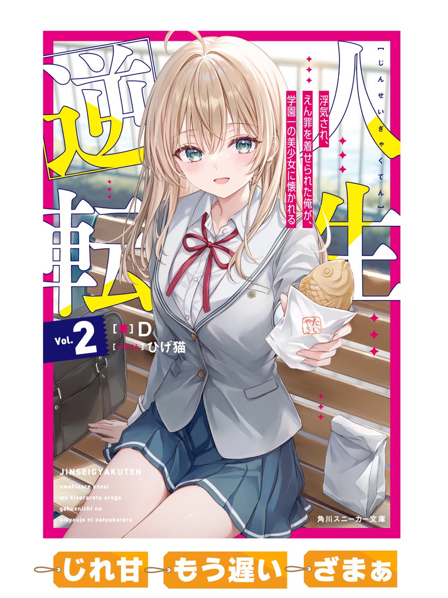 本日発売】『人生逆転2 浮気され、えん罪を着せられた俺が、学園一の