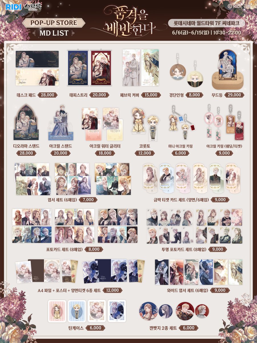 [📢 롯데월드타워 #리디_로판전 팝업스토어✨]

🥀 #품격을배반한다 / #품배반 MD LIST 공개!
6/6(금) 롯데월드타워에서 만나요 ✨

📌 롯데시네마 월드타워 7층 씨네파크
📅 6/6(금)~6/15(일) ⏰ 10:30~22:00

#클로이 #데미안 #품격을_배반한다 #팝업스토어
#리디 #소원콘텐츠