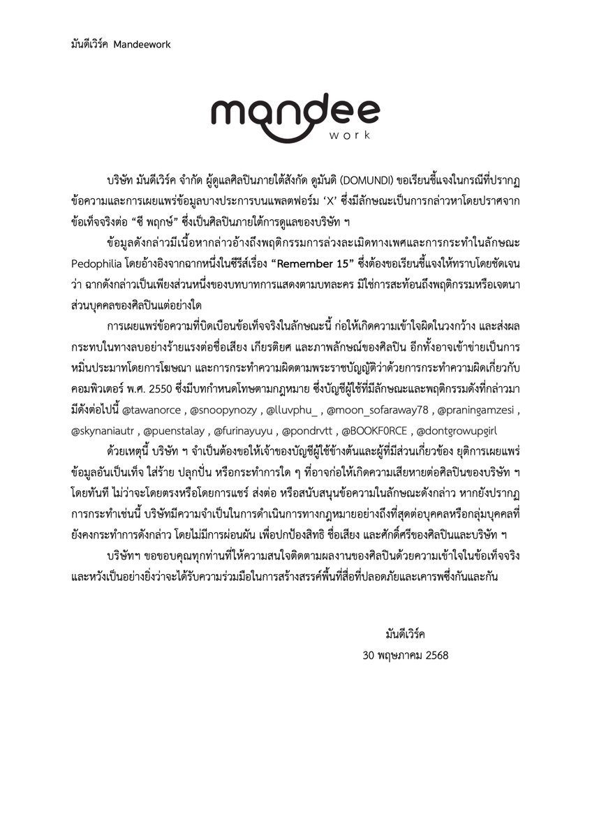 DomundiTV's tweet photo. ประกาศจากบริษัท มันดีเวิร์ค จำกัด

  กรณีที่ปรากฏข้อความและการเผยแพร่ข้อมูลบางประการบนแพลตฟอร์ม ‘X’ ซึ่งมีลักษณะเป็นการกล่าวหาโดยปราศจากข้อเท็จจริงต่อ “คุณพฤกษ์ พานิช (ซี)” ศิลปินและนักแสดงภายใต้การดูแลของบริษัท

Official Statement from Mandee Work Co., Ltd.

  Mandee Work Co., Ltd., who manages artists under the "DOMUNDI" label, would like to address the recent dissemination of certain messages and information on the platform ‘X’ that contain baseless accusations against our artist, “Zee Pruk.”

#domunditv