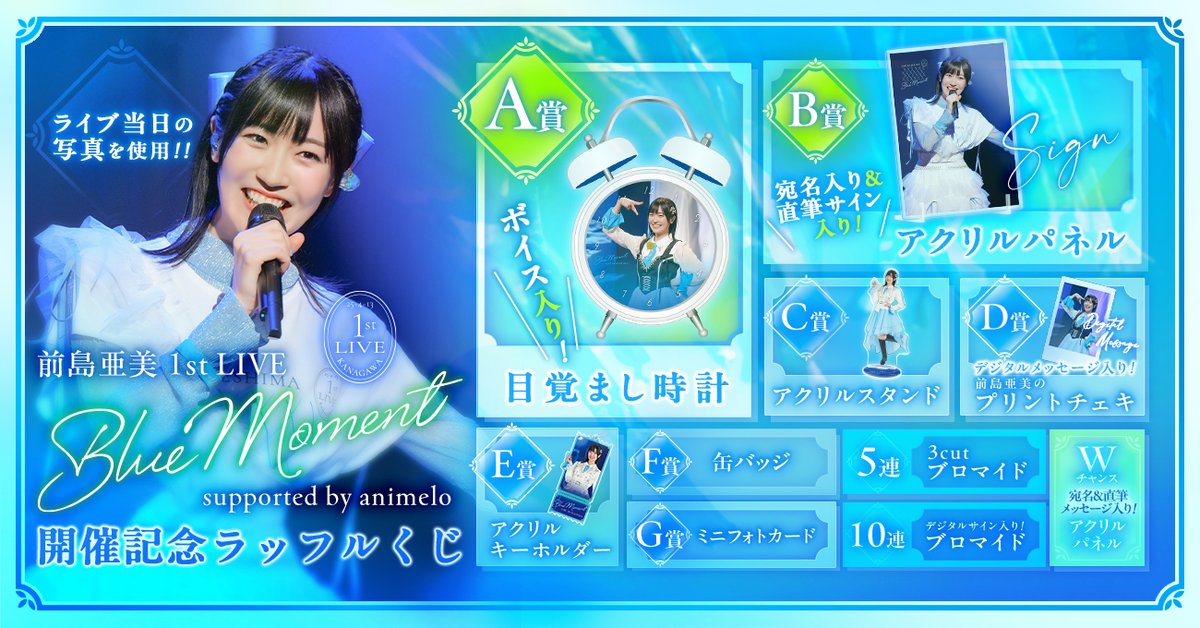 RAFFLE(ラッフル)【公式】 (@raffle_info) on Twitter photo 🫧*. リポストキャンペーン .*🫧
前島亜美 1st LIVE「Blue Moment supported by animelo」開催記念ラッフルくじ🎤
応募いただいた方の中から3名様に『D賞 デジタルメッセージ入りプリントチェキ』をセットにしてプレゼント🎁
【応募方法】
1️⃣<a href="/Raffle_info/">RAFFLE(ラッフル)【公式】</a> をフォロー
2️⃣ この投稿をリポスト
締切: 🫧*. リポストキャンペーン .*🫧
前島亜美 1st LIVE「Blue Moment supported by animelo」開催記念ラッフルくじ🎤
応募いただいた方の中から3名様に『D賞 デジタルメッセージ入りプリントチェキ』をセットにしてプレゼント🎁
【応募方法】
1️⃣<a href="/Raffle_info/">RAFFLE(ラッフル)【公式】</a> をフォロー
2️⃣ この投稿をリポスト
締切: