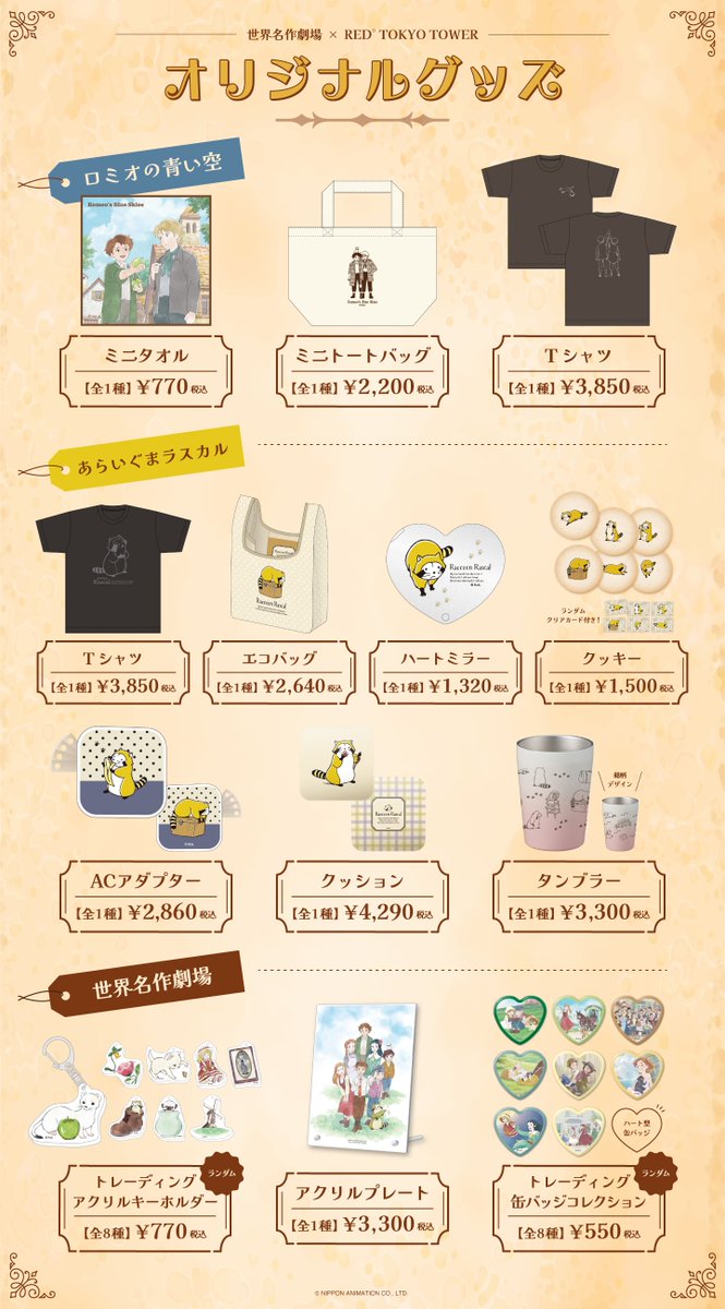 RED_TOKYOTOWER's tweet photo. ＼📢コラボイベント続報🎉／
世界名作劇場ミステリーツアー ～
『謎解き』で巡る名作の世界~ in RED° TOKYO TOWER🗼

「あらいぐまラスカル」や「ロミオの青い空」
そして「赤毛のアン」のコラボフード＆デザートや
コラボドリンクを楽しめるコラボカフェの詳細情報を公開✨

「ロミオの青い空」や「あらいぐまラスカル」の追加商品情報もお見逃しなく❣️

「謎とき」をしながら、世界名作劇場のグッズやコラボカフェも楽しもう✨

🗓️2025年6月6日(金) ～ 6月29日(日)
　※6月6日(金)～9日(日)の期間、　　　　　　　
　コラボ飲食メニューはドリンクのみとなります。
📍RED° TOKYO TOWER
https://t.co/0d9UuFLC96

#世界名作劇場 #RED東京タワー
