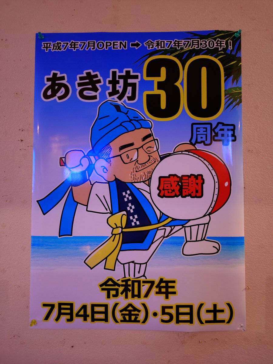 2025/05/30

こんばんは😃

今日は梅雨の中休みで
洗濯日和でした。
週末盛り上がりましょう🎉

あき坊　20時よりオープン
いたします。
皆様のお越しを心より
お待ちしております😊