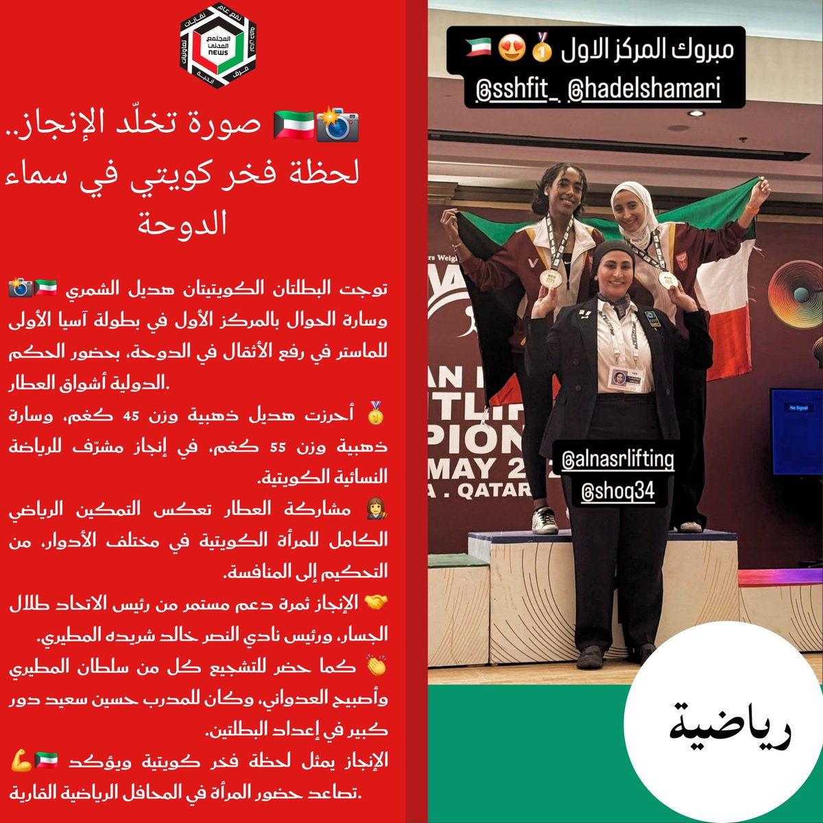 📸🇰🇼 صورة تخلّد الإنجاز.. لحظة فخر كويتي في سماء الدوحة

في لقطة مميزة توثّق لحظة من لحظات المجد الرياضي، تظهر البطلتان الكويتيتان هديل الشمري وسارة الحوال إلى جانب الحكم الدولية أشواق العطار، عقب تتويجهما بالمركز الأول في بطولة آسيا الأولى للماستر في رفع الأثقال، المقامة في