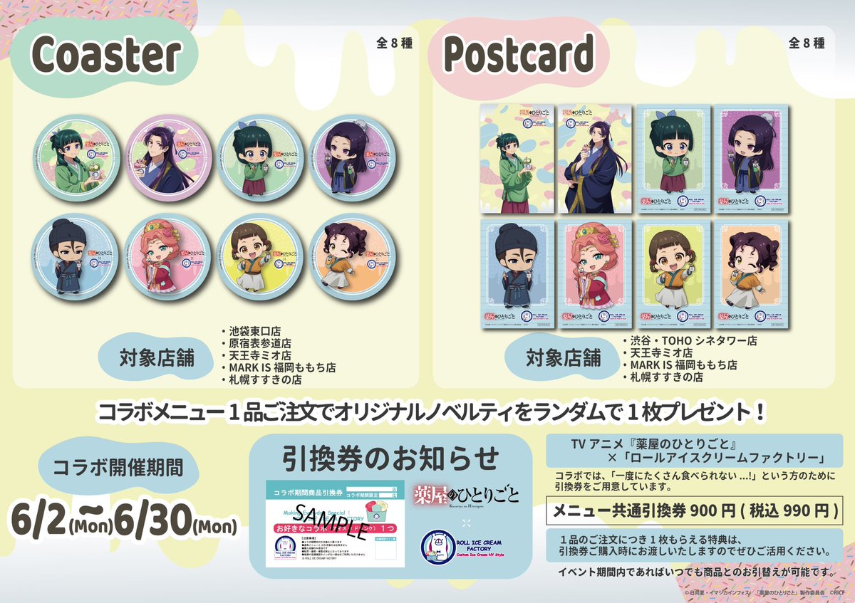 TVアニメ『#薬屋のひとりごと』と「#ロールアイスクリームファクトリー