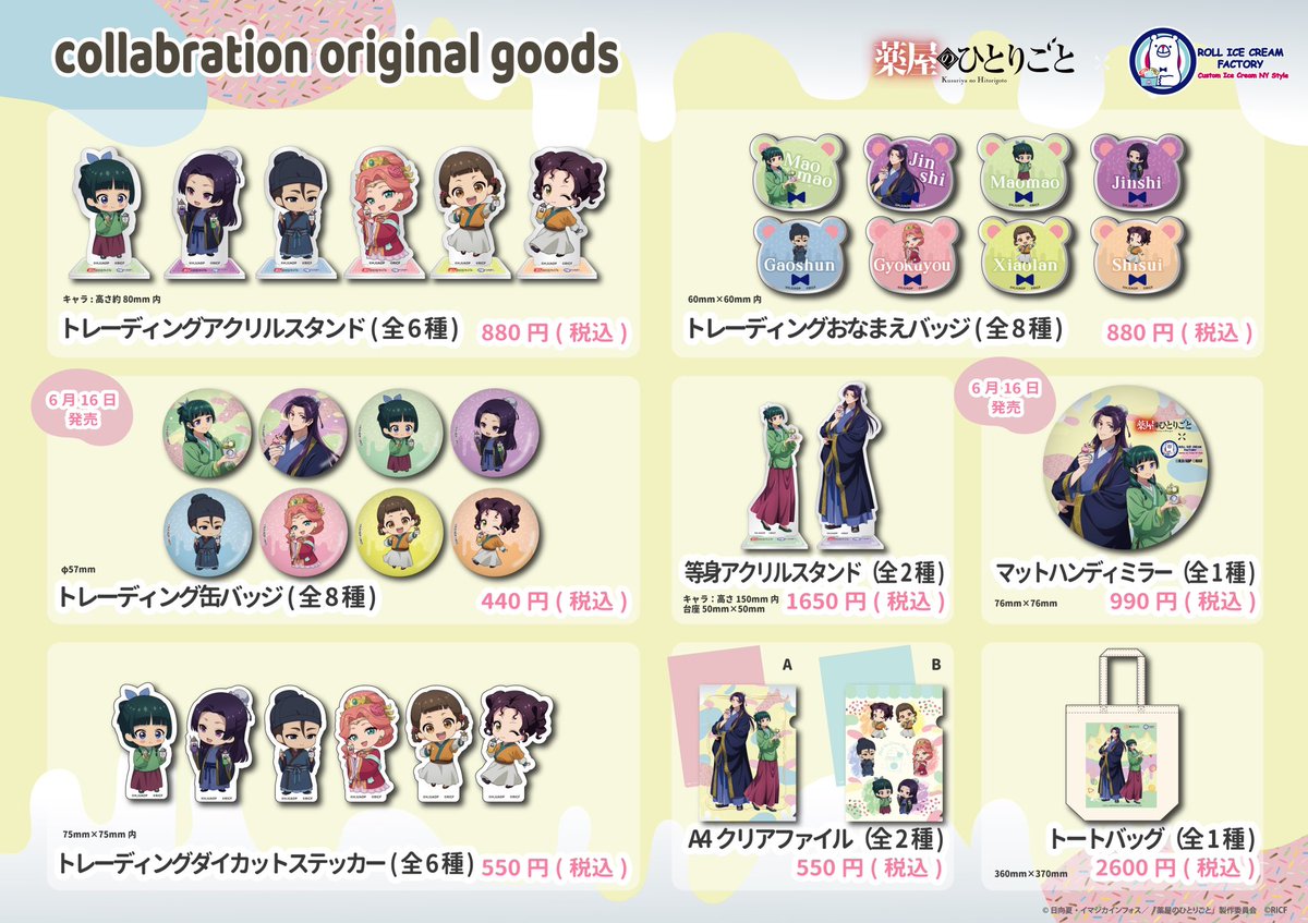 TVアニメ『#薬屋のひとりごと』と「#ロールアイスクリームファクトリー