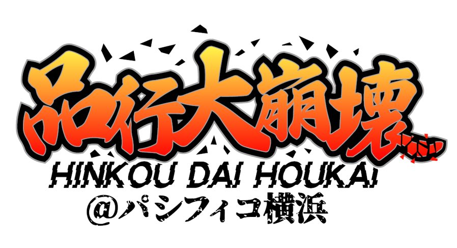 hinko_daihokai's tweet photo. 2025年8月15日(金)にパシフィコ横浜 国立大ホールにて開催される【#品行大崩壊】の公式Xアカウント始動🎫
イベントに関する情報は @hinko_daihokai にて発信📱
是非フォローをお願いします🙇‍♂️ https://t.co/xf5bCmZRfr
