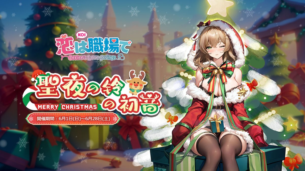 koishoku_'s tweet photo. 【イベント開催中】
クリスマスイベント「🎄聖夜の鈴の初音🎄」は開催中！

「ギフトボックス」を集めて、プレゼントを作りましょう。お見逃しなく！

開催期間：6月1日(日)～6月28日(土)
解放条件：地位がLv.16に達する

#パニリヤ https://t.co/ZjQM20DQ20