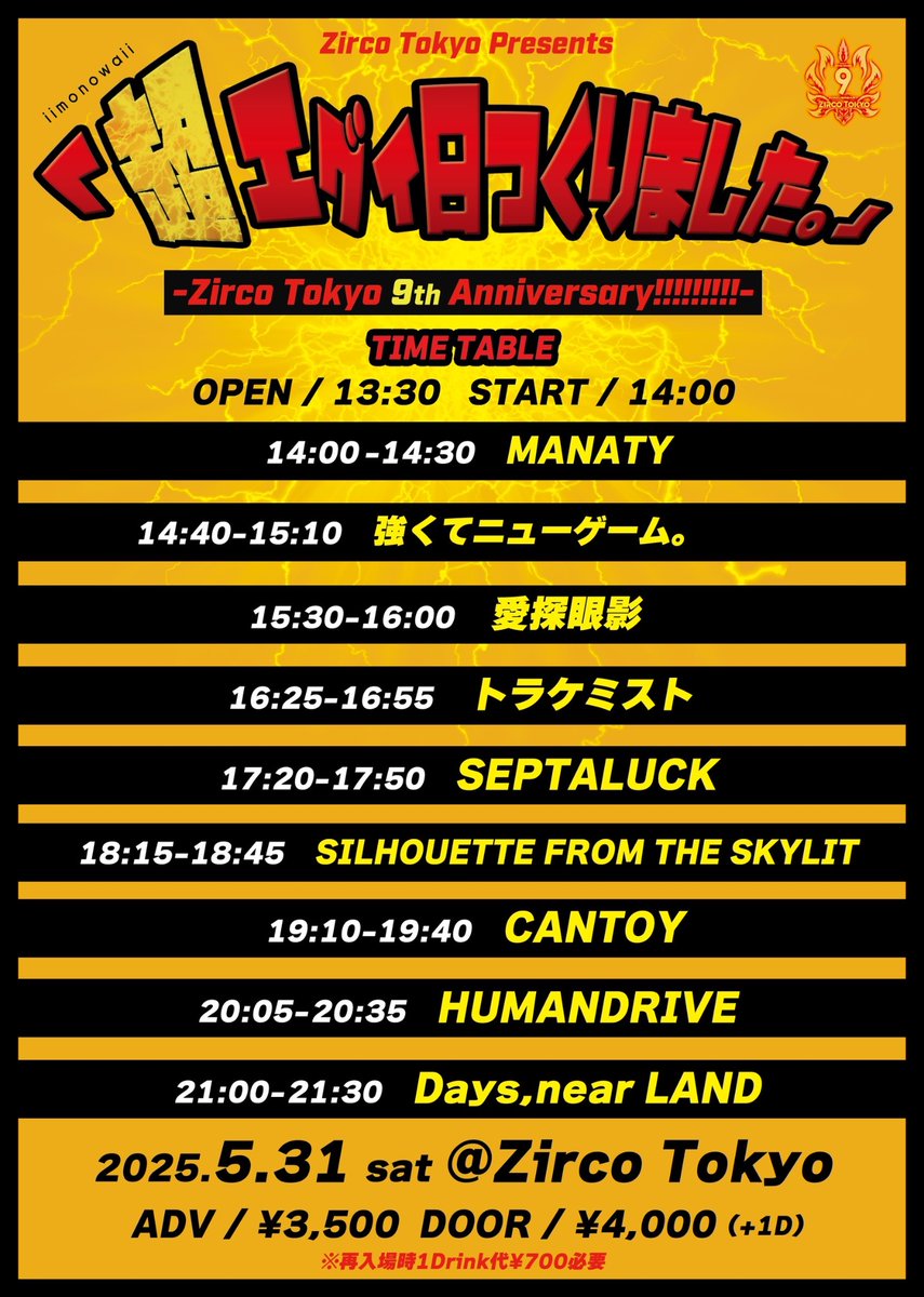 🔥明日🔥

ジルコの周年をトラケミなりのやり方で祝うぜ💪

Zirco Tokyo Presents「超エグイ日つくりました。」-Zirco Tokyo 9th Anniversary!!!!!!!!!-

2025年5月31日(土)
新宿Zirco Tokyo
開場 13:30/開演 14:00
前売 3,500円/当日 4,000円(+1D別)

チケットはこちら🐯
t.livepocket.jp/e/pf_7w