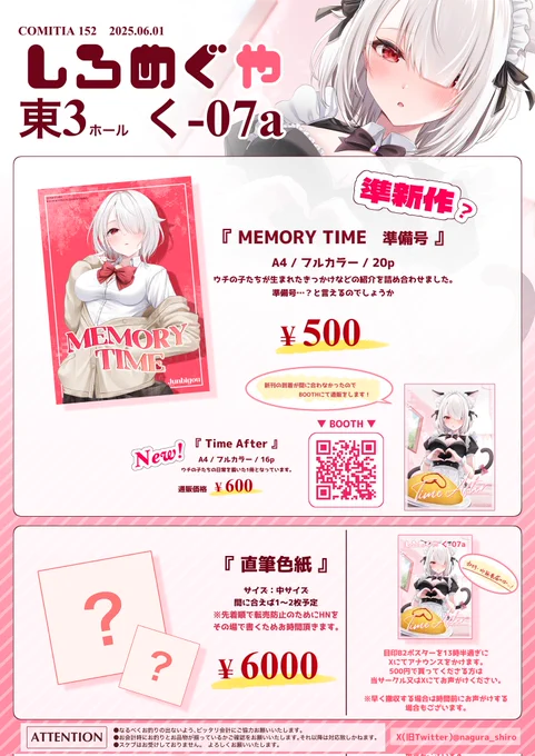 🩷 #COMITIA152 お品書き 🩷
【 く-07a しろめぐや 】
6/1(日)コミティア152のお品書きです
詳細はツリーのURL先にて

新刊の到着が間に合わなかったため、頒布予定でした新刊は当日BOOTHにて通販を行いますので是非🙏✨

当日お待ちしております! 