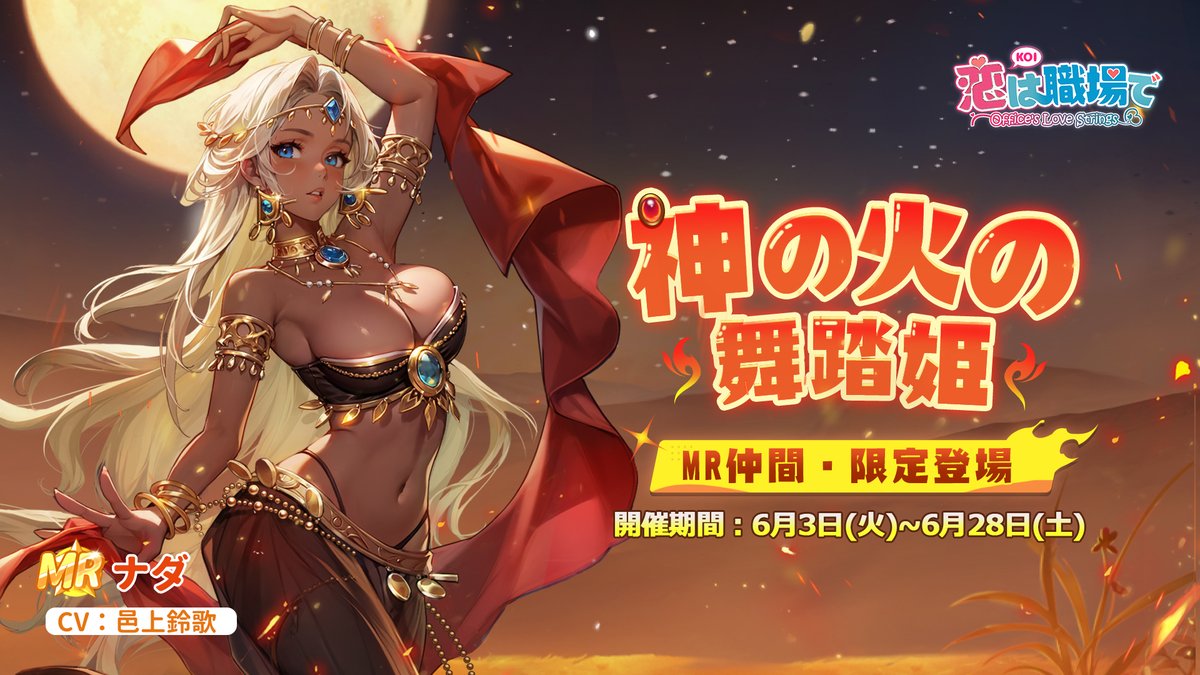koishoku_'s tweet photo. 【復刻仲間募集】
復刻募集「神の火の舞踏姫」が開催中！

限定募集では、MR仲間・ナダ（CV:＃邑上鈴歌）の排出率がアップ！

開催期間：6月3日(火)~6月28日(土)

※期間終了後、当該仲間は上級・通常仲間募集には登場しない

＃恋は職場で https://t.co/EPE6OerHqr