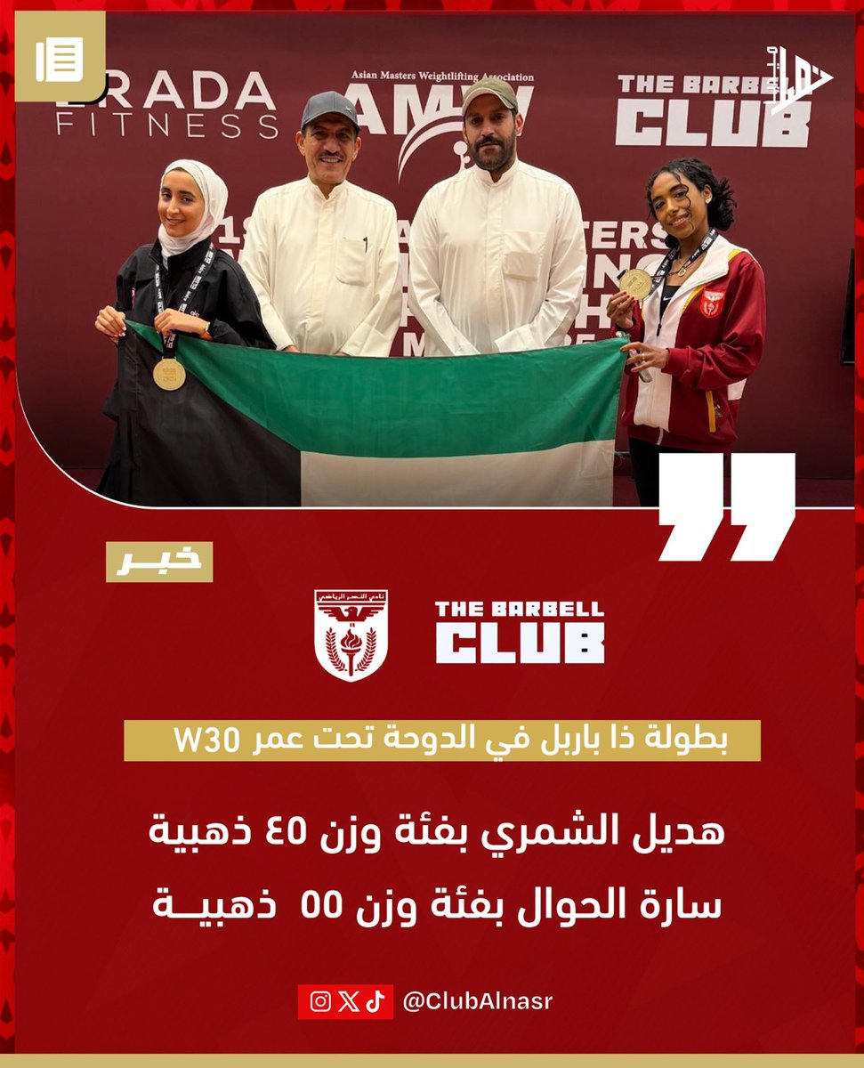 🇰🇼🥇 الكويت تتألق ذهباً في الدوحة بإنجاز البطلتين هديل الشمري وسارة الحوال

هديل الشمري وسارة الحوال، نجمتان كويتيتان سطعتا في سماء بطولة ذا باربل لرفع الأثقال المقامة في العاصمة القطرية الدوحة، بعد تتويجهما بالميدالية الذهبية عن فئتي وزن 45 كجم و55 كجم على التوالي، في إنجاز جديد