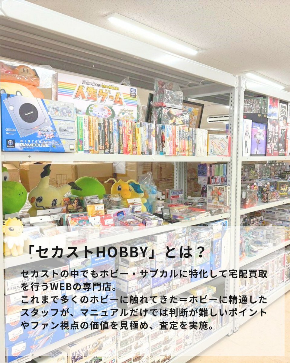 🚀 WEBホビー専門店 #セカストHOBBY とは❓ ＼ ホビー愛溢れる店長に