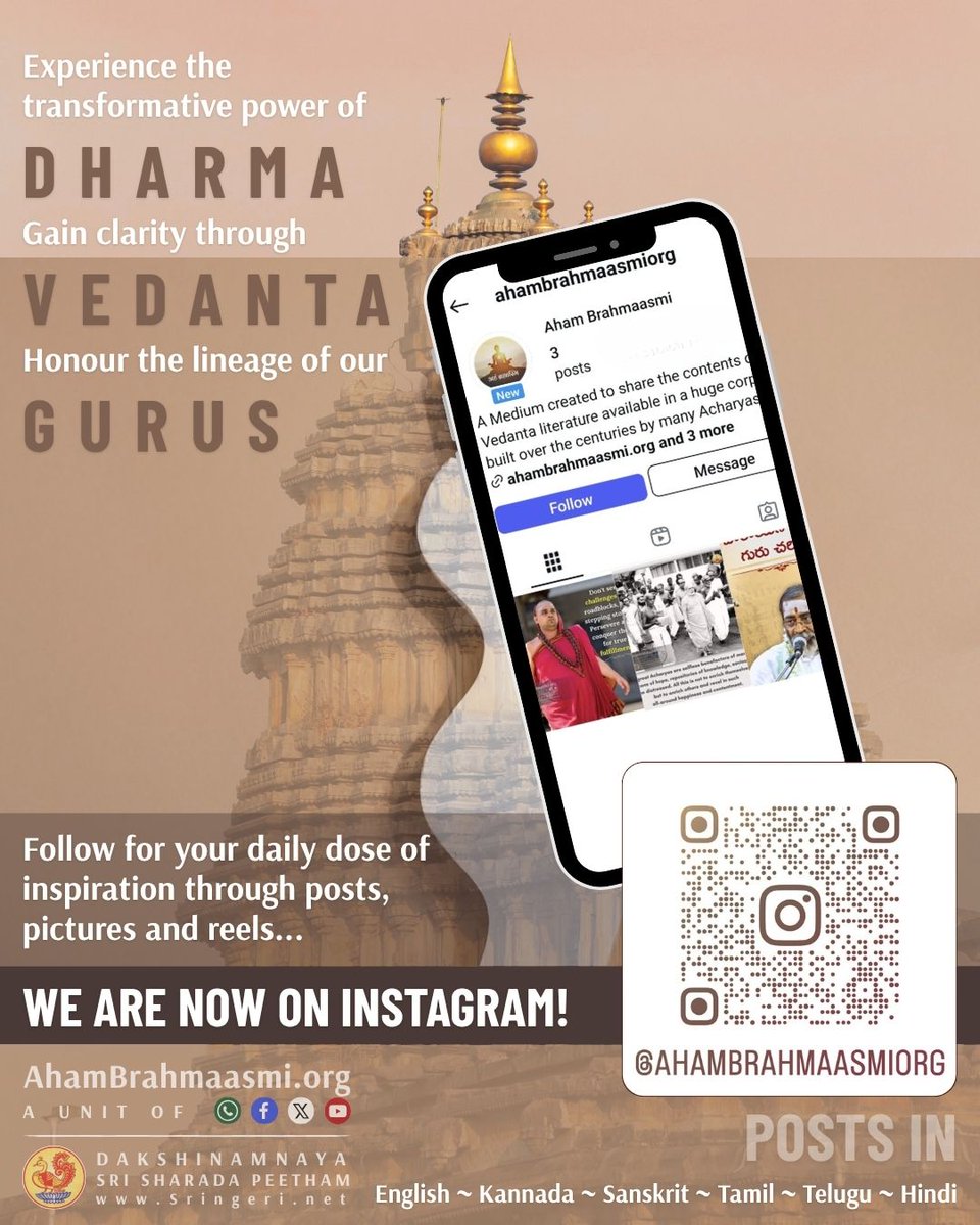 For daily posts and enriching videos in multiple languages, follow instagram.com/ahambrahmaasmi…

#Vedanta #Advaita #Upanishad #Jagadguru #Dharma #SanatanaDharma #Shankaracharya #Sringeri #Quotes #Daily #hindutemple #Bharat #AdiShankara #Bhagavatpada #SpiritualGrowth