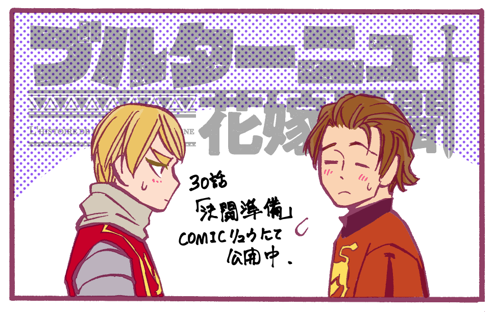 ブルターニュ花嫁異聞30話「決闘準備」がCOMICリュウにて無料公開されました。
https://t.co/4vSkrBwQ4D 