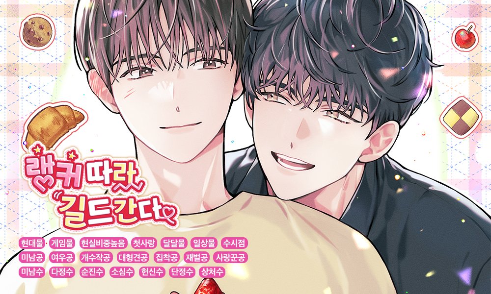 [리디] 6/10 우울또 작가님의 <랭커 따라 길드 간다> 작품이 출간됩니다! 사고로 부모님도 잃고 오른쪽 귀까지 망가진 상처 많은 율은 길드 없이 재료를 모으던 중 서버 1위 '민또또'를 보고 그 길드에 들어갈 수 있을지 궁금해집니다! 우리 율이는  여우공 민의 길드에 들어갈 수 있을까요? RT1분☕️