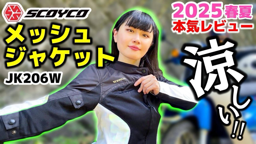 今日の動画だあああ！！！！

 33.5℃の真夏日に、スコイコのメッシュジャケットを着て走ってみた結果...⁉️👀
▶︎ youtu.be/fmKsHL5Cd7s?si…

✅本当に涼しいんか⁉️
✅お得に買える情報あり💗
✅レビュー後は気まぐれカブ散歩!!🛵

#バイク女子 #モトブログ #ツーリング #スコイコ #バイク