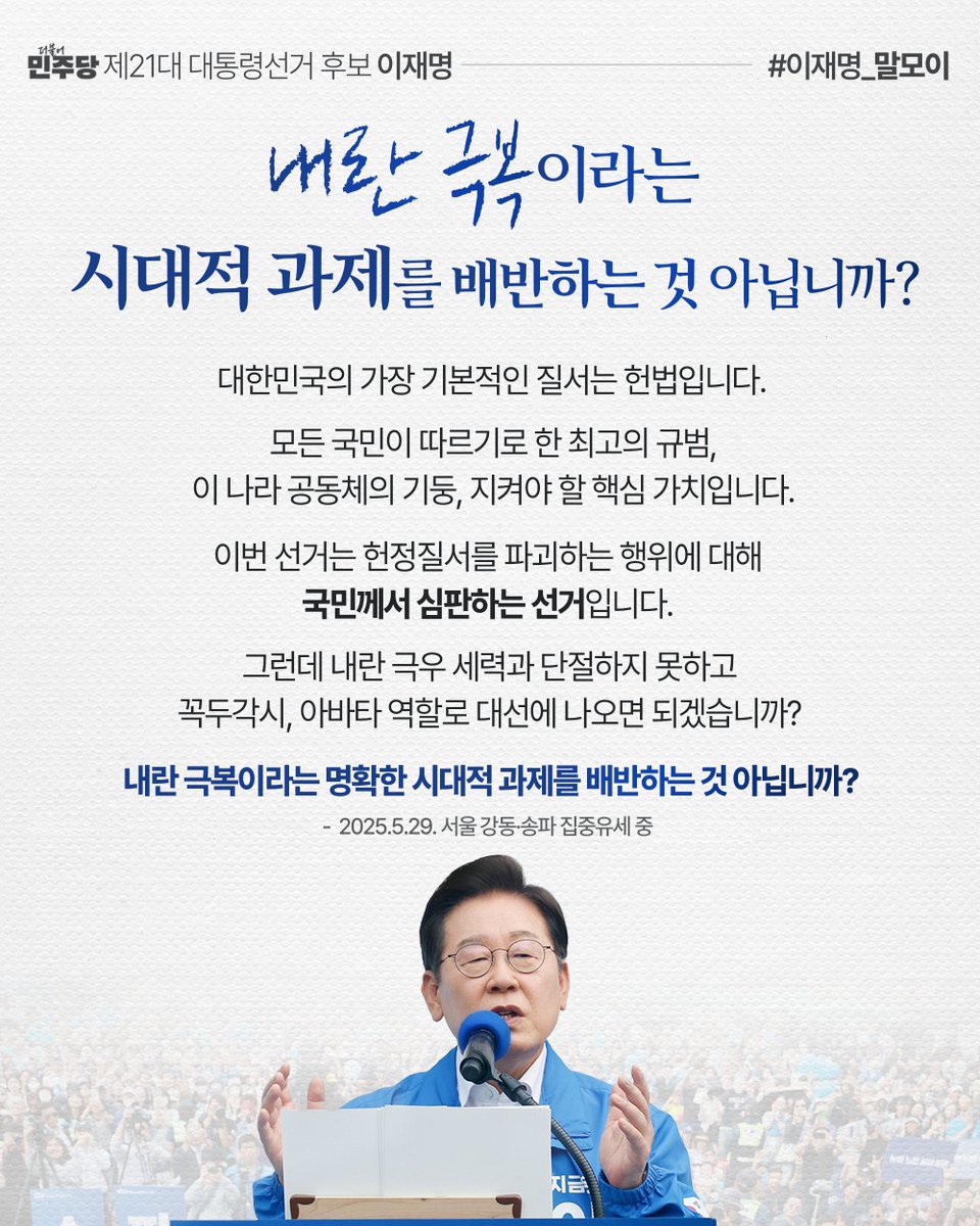 μ΄μ¬λͺ
(@jaemyung_lee) on Twitter photo βμ΄λ² μ κ±°λ νμ μ§μλ₯Ό νκ΄΄νλ νμμ λν΄ κ΅λ―Όκ»μ μ¬ννλ μ κ±°μ
λλ€. κ·Έλ°λ° λ΄λ κ·Ήμ° μΈλ ₯κ³Ό λ¨μ νμ§ λͺ»νκ³ κΌλκ°μ, μλ°ν μν λ‘ λμ μ λμ€λ©΄ λκ² μ΅λκΉ? λ΄λ 극볡μ΄λΌλ λͺ
νν μλμ κ³Όμ λ₯Ό λ°°λ°νλ κ² μλλκΉ?β
#μ΄μ¬λͺ
_λ§λͺ¨μ΄ βμ΄λ² μ κ±°λ νμ μ§μλ₯Ό νκ΄΄νλ νμμ λν΄ κ΅λ―Όκ»μ μ¬ννλ μ κ±°μ
λλ€. κ·Έλ°λ° λ΄λ κ·Ήμ° μΈλ ₯κ³Ό λ¨μ νμ§ λͺ»νκ³ κΌλκ°μ, μλ°ν μν λ‘ λμ μ λμ€λ©΄ λκ² μ΅λκΉ? λ΄λ 극볡μ΄λΌλ λͺ
νν μλμ κ³Όμ λ₯Ό λ°°λ°νλ κ² μλλκΉ?β
#μ΄μ¬λͺ
_λ§λͺ¨μ΄