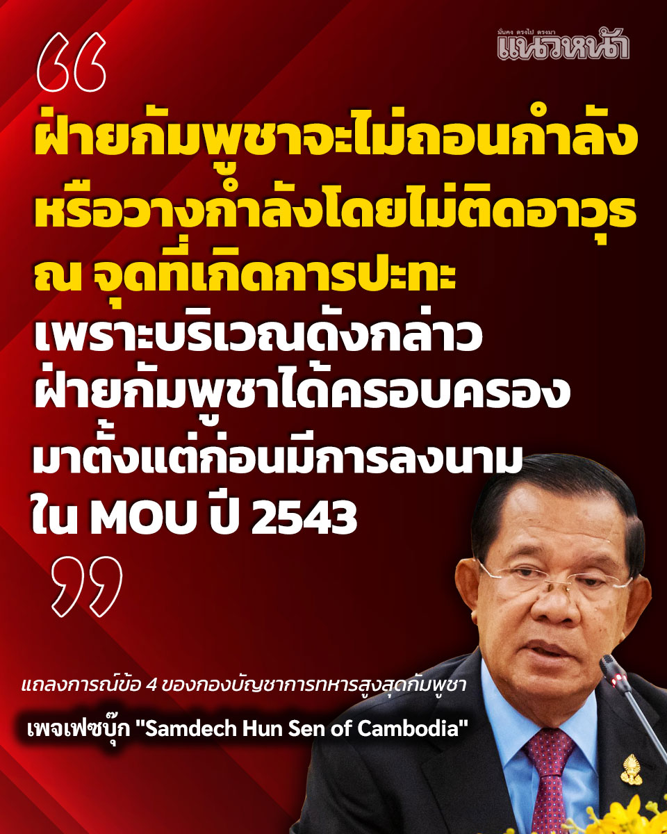 naewna_news's tweet image. ฝ่ายกัมพูชาจะไม่ถอนกำลัง หรือวางกำลังโดยไม่ติดอาวุธ ณ จุดที่เกิดการปะทะ เพราะบริเวณดังกล่าวฝ่ายกัมพูชาได้ครอบครองมาตั้งแต่ก่อนมีการลงนามใน MOU ปี 2543

แถลงการณ์ข้อ 4 ของกองบัญชาการทหารสูงสุดกัมพูชา

เพจเฟซบุ๊ก &quot;Samdech Hun Sen of Cambodia&quot;

#SamdechHunSen #Cambodia #กัมพูชา