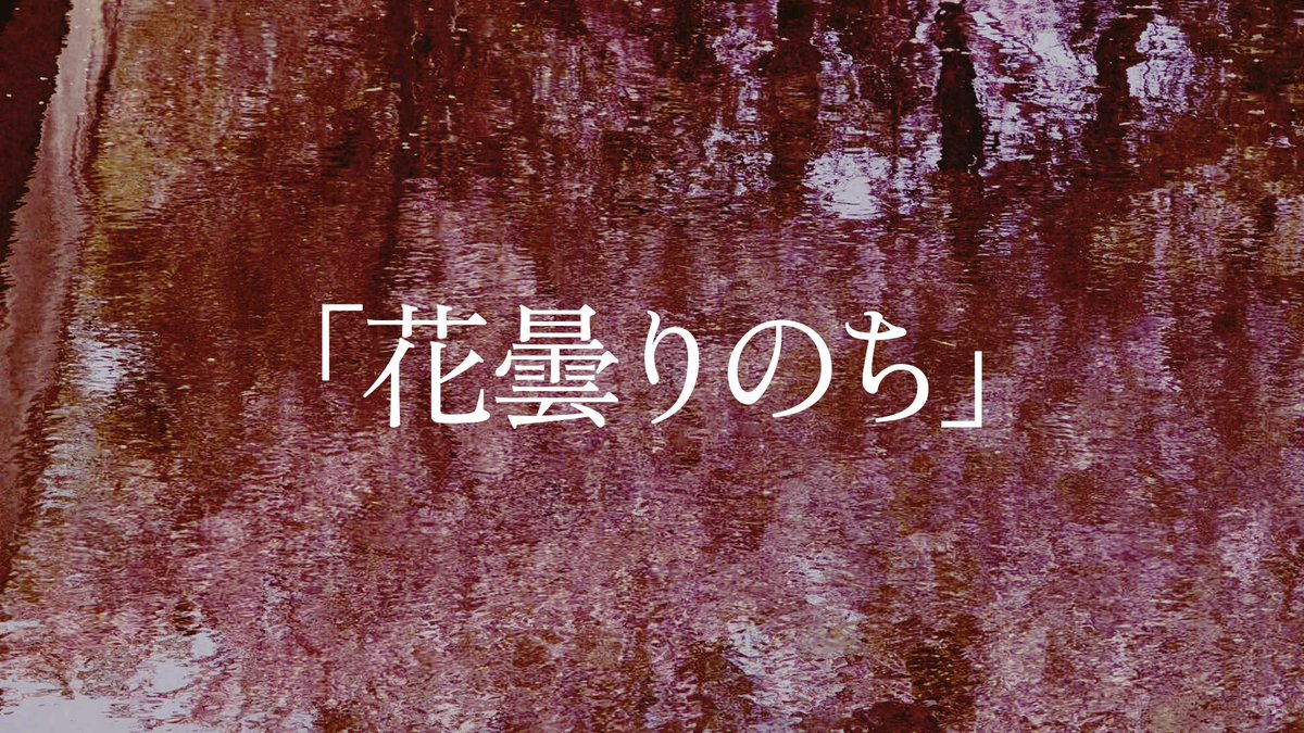tokage100p's tweet photo. 🌸新曲お知らせ🌸

Tokage 100%「花曇りのち」feat. Eri 

────空に乞う　花に溶けて
宙に舞う　何度巡っても
宵に凪ぐ　風に溶けて
華と咲く　きっと僕たちは────

公式チャンネルにて公開✨️ https://t.co/HgGRpIkJyf