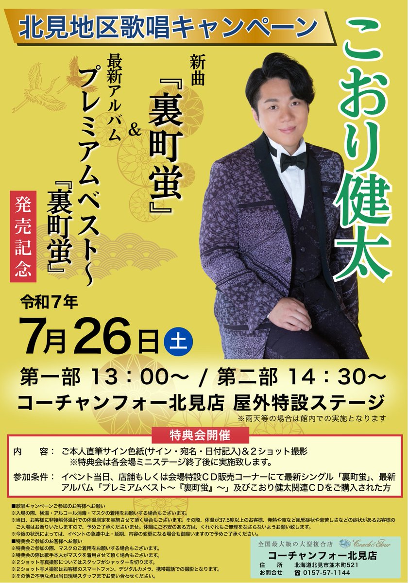 こおり健太さん 歌唱キャンペーンの開催が決定🎤 日時：7/26㈯ 13:00