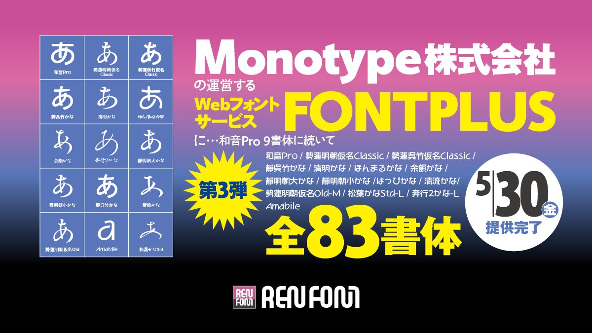 第3弾！ REN FONT全83書体、WebフォントサービスFONTPLUSで提供完了！

Monotype株式会社が運営するFONTPLUSで、和音Pro 9書体に続き、
REN FONT全83書体の提供が完了しました。
どうぞ、ご利用ください。
#Monotype #フォントワークスLETS #RENFONT #FONTPLUS
fontplus.jp/font-list?manu…
